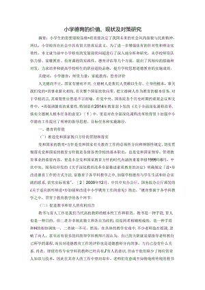 小学德育的价值现状及对策研究 论文.docx