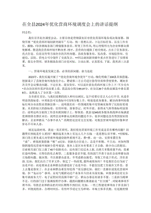 在全县2024年优化营商环境调度会上的讲话提纲.docx