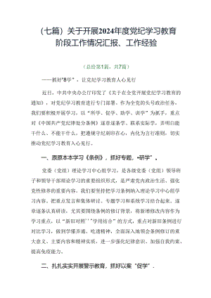 （七篇）关于开展2024年度党纪学习教育阶段工作情况汇报、工作经验.docx