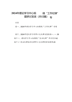 2024年理论学习中心组围绕“工作纪律”专题研讨发言12篇集合.docx