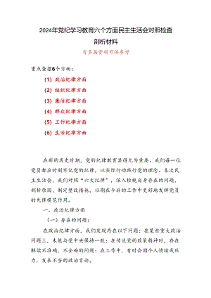 最新党纪学习教育组织生活会对照检查剖析材料资料.docx