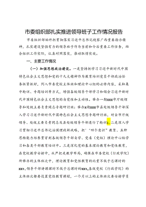 市委组织部扎实推进领导班子建设工作情况报告.docx