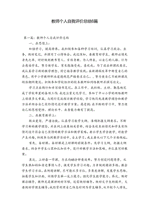 教师个人自我评价总结6篇.docx