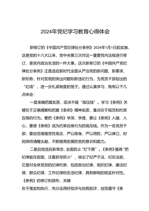 国企领导干部2024年党纪学习教育心得体会二十一篇.docx