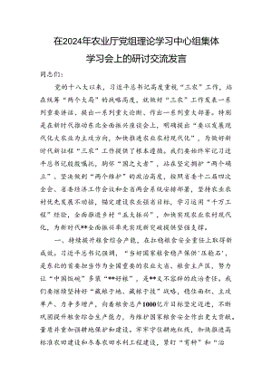 在2024年农业厅党组理论学习中心组集体学习会上的研讨交流发言（三农）.docx
