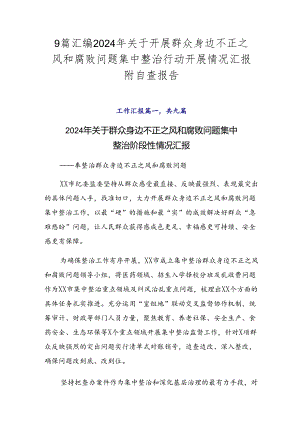 9篇汇编2024年关于开展群众身边不正之风和腐败问题集中整治行动开展情况汇报附自查报告.docx