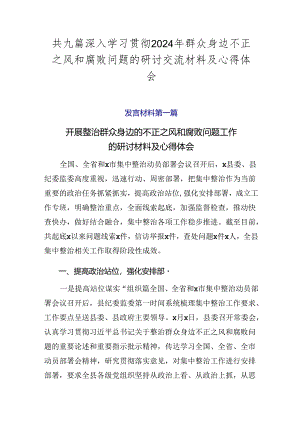 共九篇深入学习贯彻2024年群众身边不正之风和腐败问题的研讨交流材料及心得体会.docx