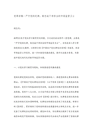 党课讲稿－严守党的纪律做忠诚干净担当的市场监管卫士.docx