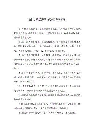 金句精选100句（20240627）.docx