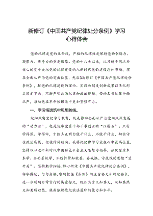 医生党员2024新修订中国共产党纪律处分条例心得体会二十七篇.docx