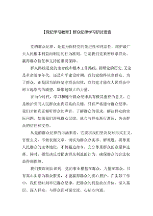 【党纪学习教育】群众纪律学习研讨发言六篇（详细版）.docx