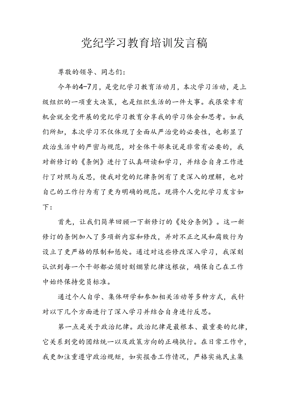 学习2024年党纪专题教育讲话稿 (4份)_90.docx_第1页