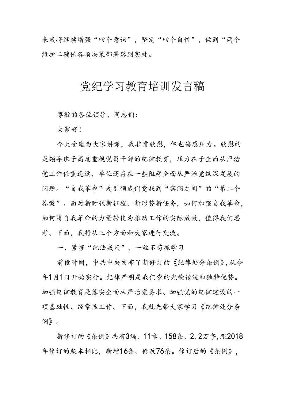 学习2024年党纪专题教育讲话稿 (4份)_90.docx_第3页