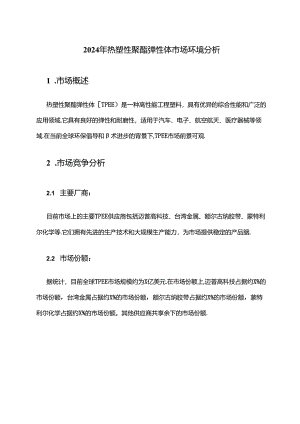 2024年热塑性聚酯弹性体市场环境分析.docx