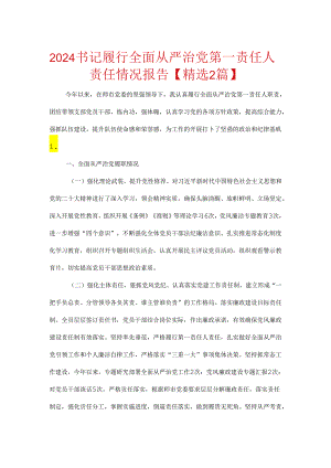 2024书记履行全面从严治党第一责任人责任情况报告.docx