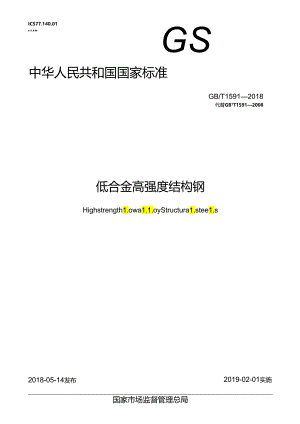 低合金高强度结构钢.docx