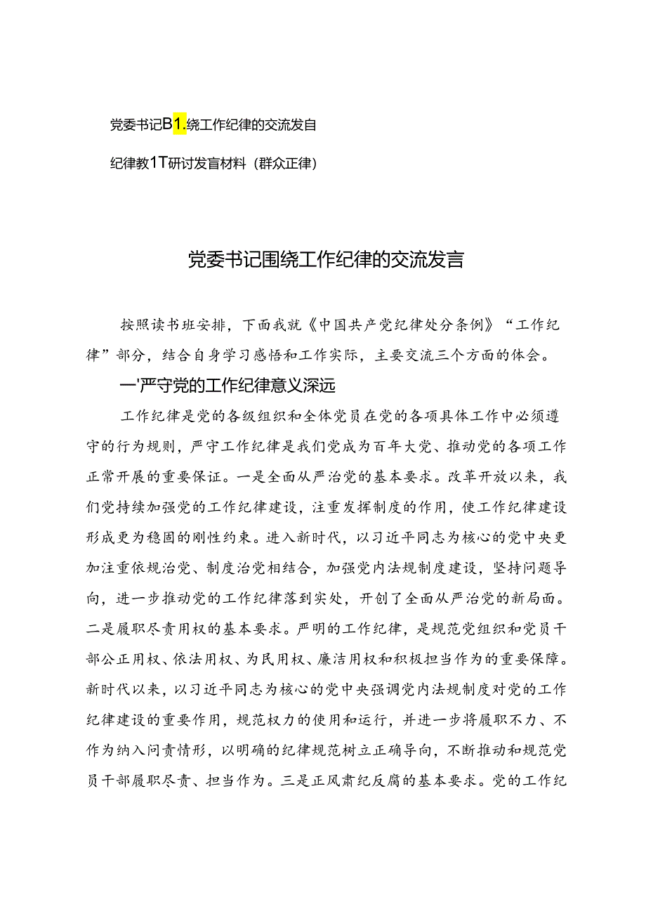 党委书记围绕工作纪律的交流发言+纪律教育研讨发言材料(群众纪律).docx_第1页