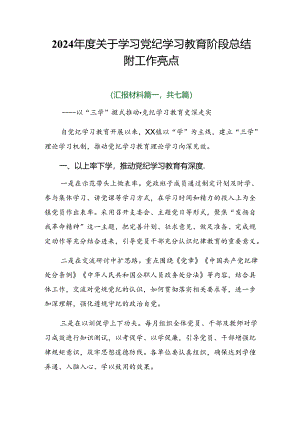 2024年度关于学习党纪学习教育阶段总结附工作亮点.docx