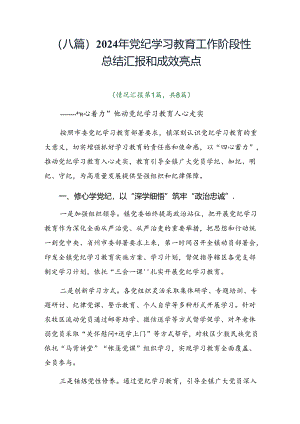 （八篇）2024年党纪学习教育工作阶段性总结汇报和成效亮点.docx