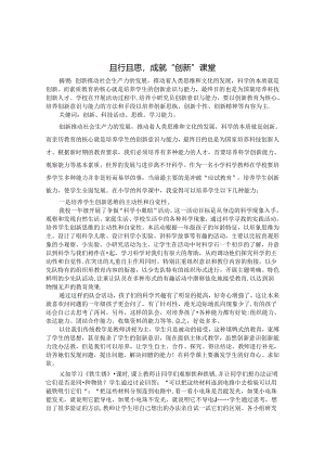 且行且思成就创新“课堂 论文.docx