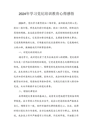 2024年开展党纪学习教育心得体会 合计3份.docx