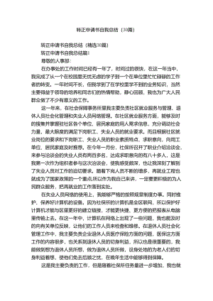 转正申请书自我总结（30篇）.docx