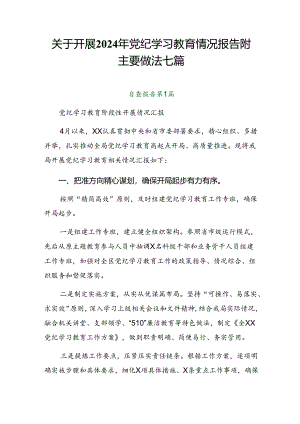 关于开展2024年党纪学习教育情况报告附主要做法七篇.docx