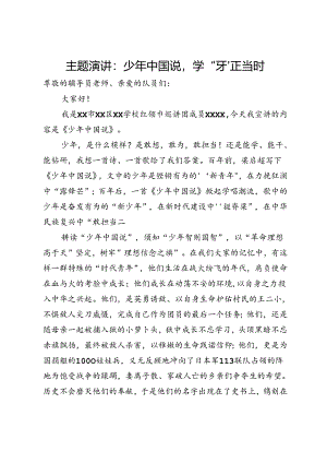 主题演讲：少年中国说学“习”正当时.docx
