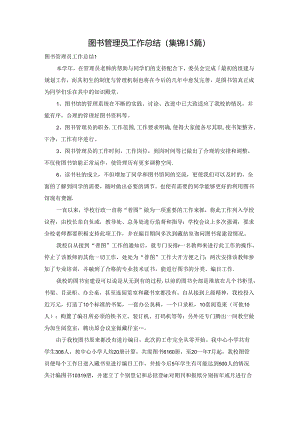 图书管理员工作总结(集锦15篇).docx