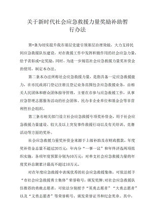 关于新时代社会应急救援力量奖励补助暂行办法.docx