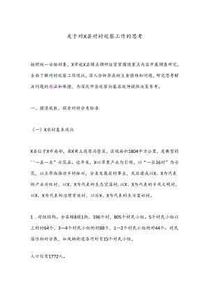 关于对X县对村巡察工作的思考.docx