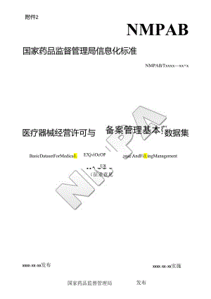 医疗器械经营许可与备案管理基本数据集（征.docx
