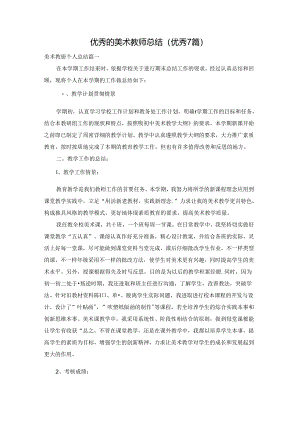 优秀的美术教师总结（优秀7篇）.docx