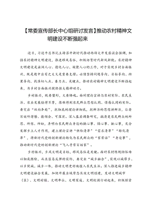 【常委宣传部长中心组研讨发言】推动农村精神文明建设不断强起来.docx