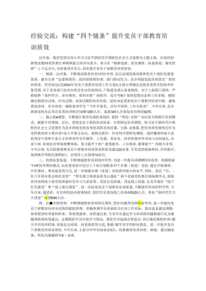 经验交流：构建“四个链条” 提升党员干部教育培训质效.docx