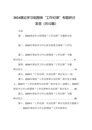 理论学习组围绕“工作纪律”专题研讨发言【12篇】.docx