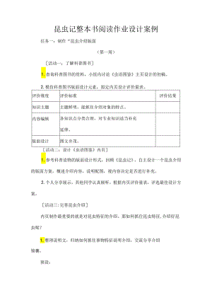 昆虫记整本书阅读作业设计案例.docx