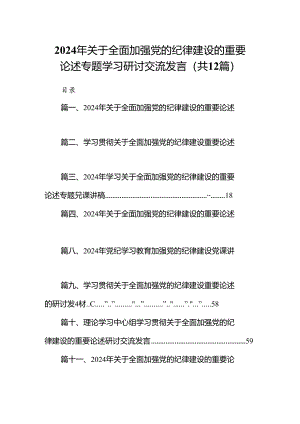 2024年关于全面加强党的纪律建设的重要论述专题学习研讨交流发言（共12篇选择）.docx