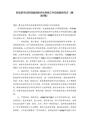 党支部书记抓党建述职评议考核工作总结报告范文(精选4篇).docx