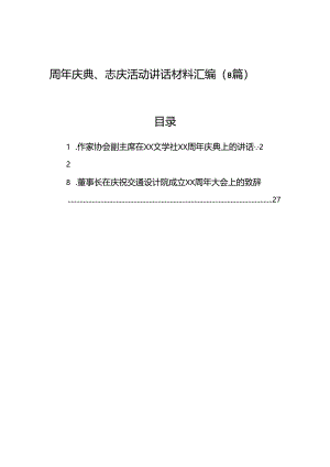 周年庆典、志庆活动讲话材料汇编（8篇）.docx