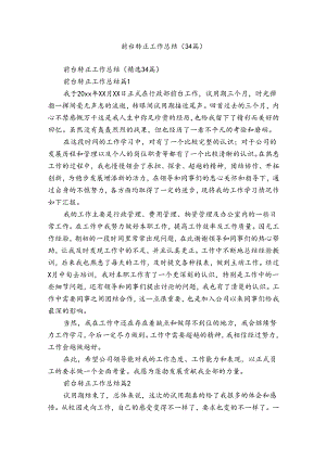 前台转正工作总结（34篇）.docx