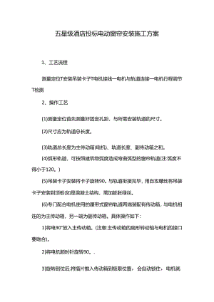 五星级酒店投标电动窗帘安装施工方案.docx