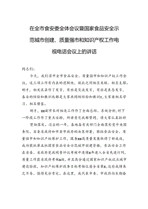 在全市食安委全体会议暨国家食品安全示范城市创建、质量强市和知识产权工作电视电话会议上的讲话.docx