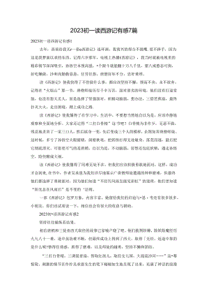 2023初一读西游记有感7篇.docx