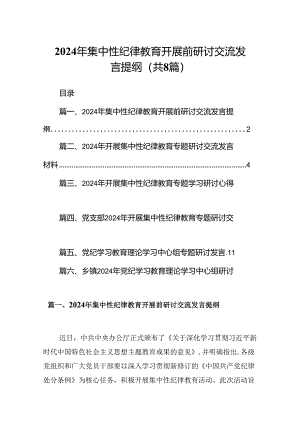 (八篇)2024年集中性纪律教育开展前研讨交流发言提纲范文.docx