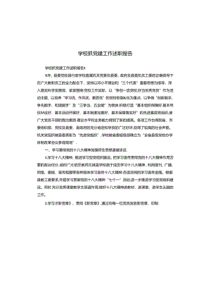 学校抓党建工作述职报告.docx