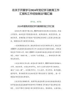 在关于开展学习2024年党纪学习教育工作汇报和工作经验做法7篇汇编.docx