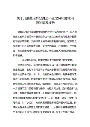 关于开展群众身边不正之风和腐败问题集中整治行动的情况报告(七篇).docx
