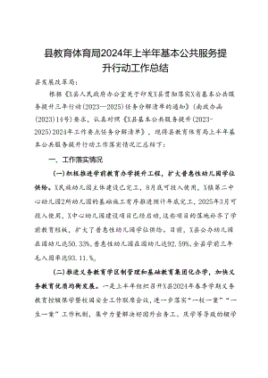 县教育体育局2024年上半年基本公共服务提升行动工作总结.docx