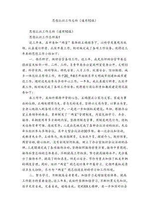 思想认识工作总结（通用10篇）.docx